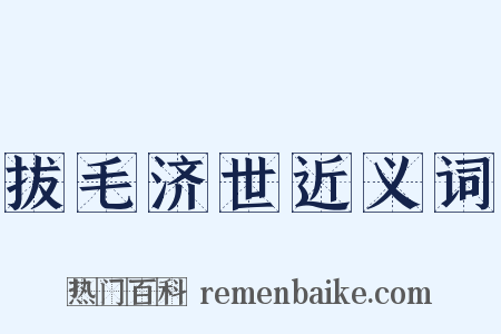 拔毛济世近义词是什么意思的图片